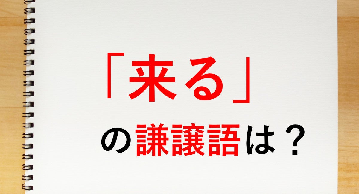 来る の謙譲語は 参る 知っておきたい敬語表現 マイナビニュース