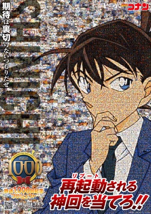 TVアニメ『名探偵コナン』、「放送1000回記念プロジェクト」が始動