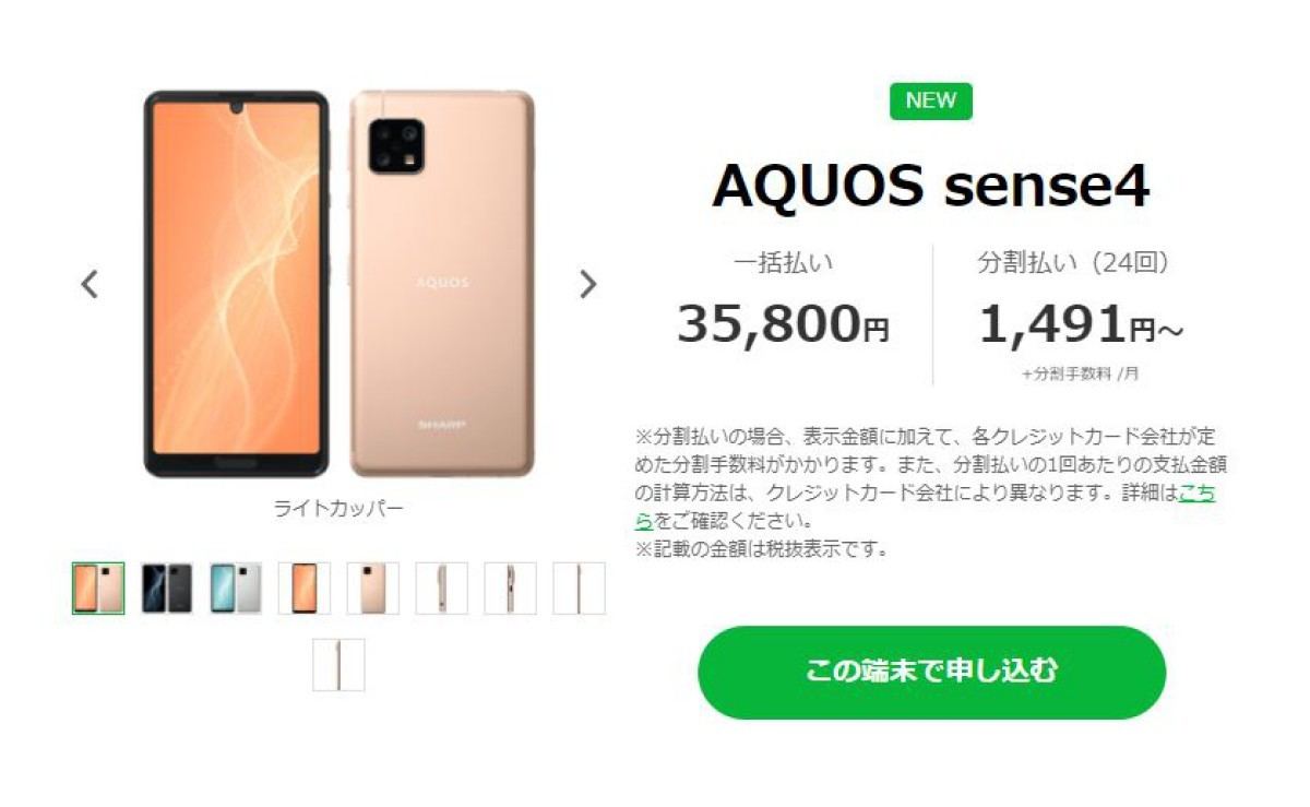 Lineモバイルが Aquos Sense4 を発売 一括だと税別35 800円 マイナビニュース