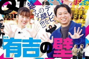 有吉の壁、『Quick Japan』で35ページ大特集　有吉の独占インタビューも