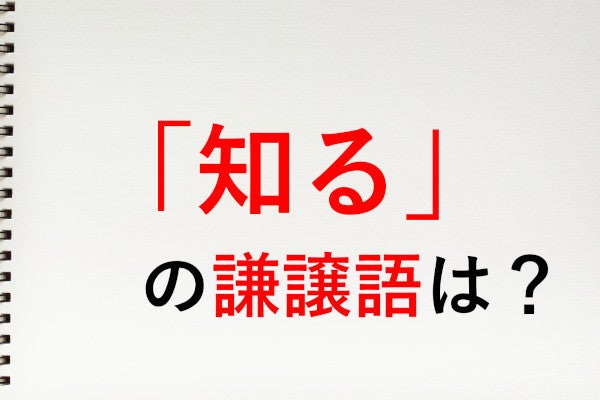 知る の謙譲語は 存じる 知っておきたい敬語表現 マイナビニュース