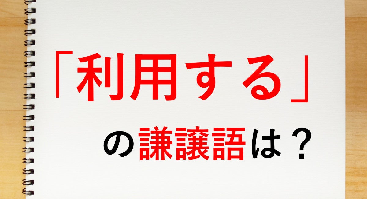 利用する の謙譲語は 利用させていただく 知っておきたい敬語表現 マイナビニュース