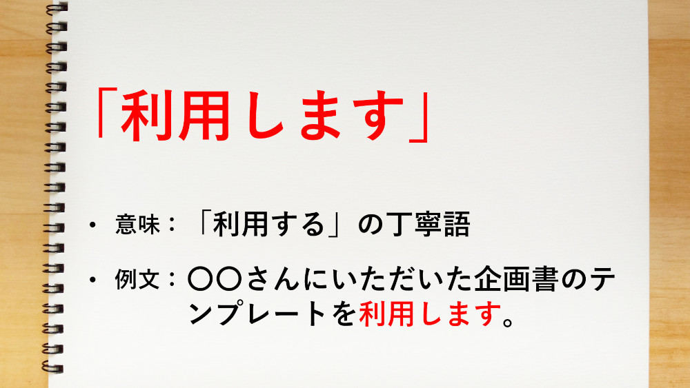 「利用する」の丁寧語は、助動詞「ます」をつけた「利用します」