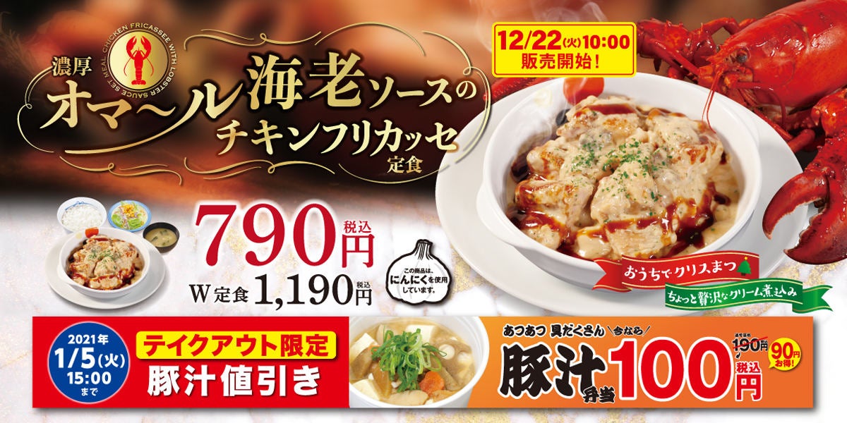 松屋 濃厚オマール海老ソースのチキンフリカッセ定食 新発売 マイナビニュース