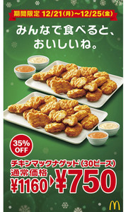 マクドナルド、5日間限定「チキンマックナゲット」を35%OFFで発売! 