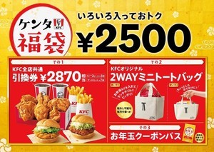 ケンタッキー、商品引換券入りの「ケンタ福袋」を発売 - 今年はミニトート付き!