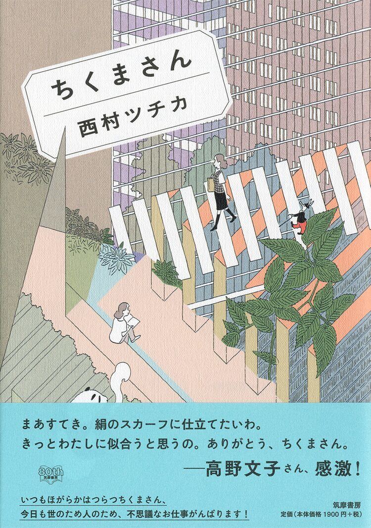 西村ツチカ 働く女性 ちくまさん の不思議なイラスト マンガ連載が単行本化 マイナビニュース