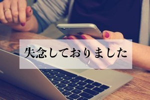 「失念しておりました」の意味とは? 例文と使い方や注意点、英語表現も紹介