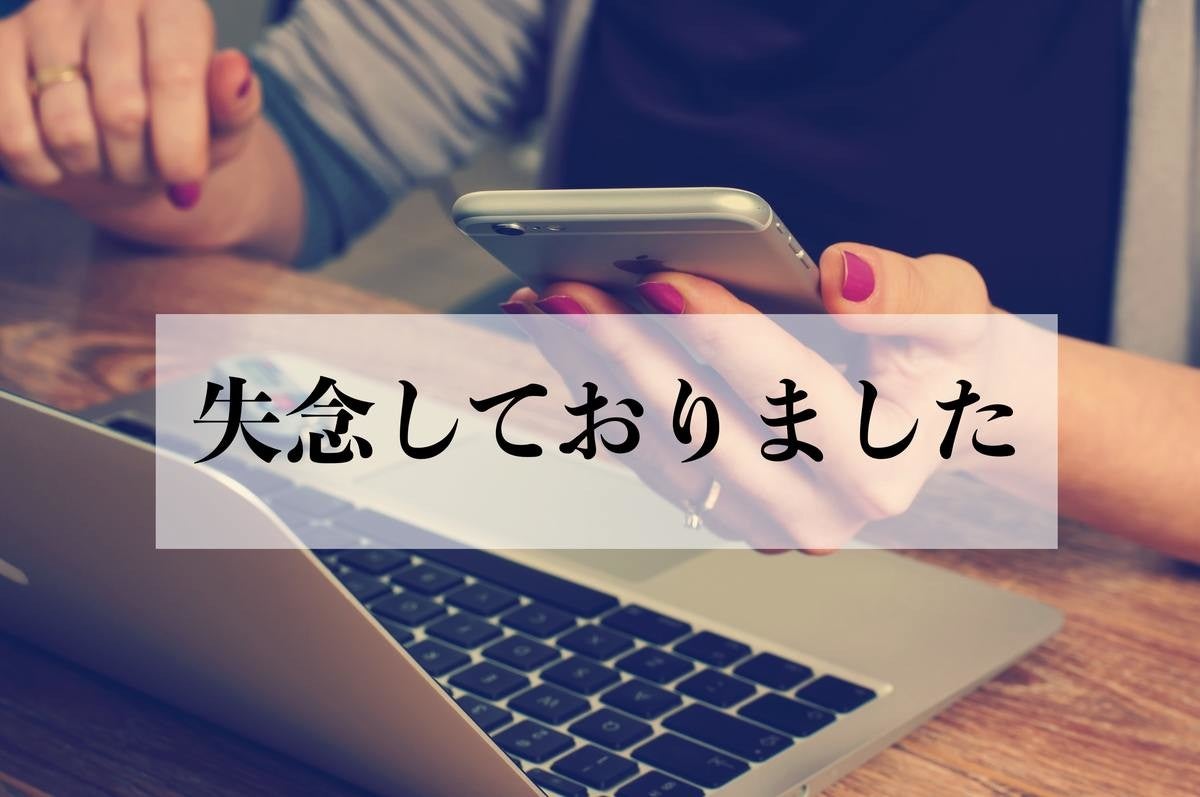 失念しておりました の意味と使い方 類語や例文も紹介 マイナビニュース