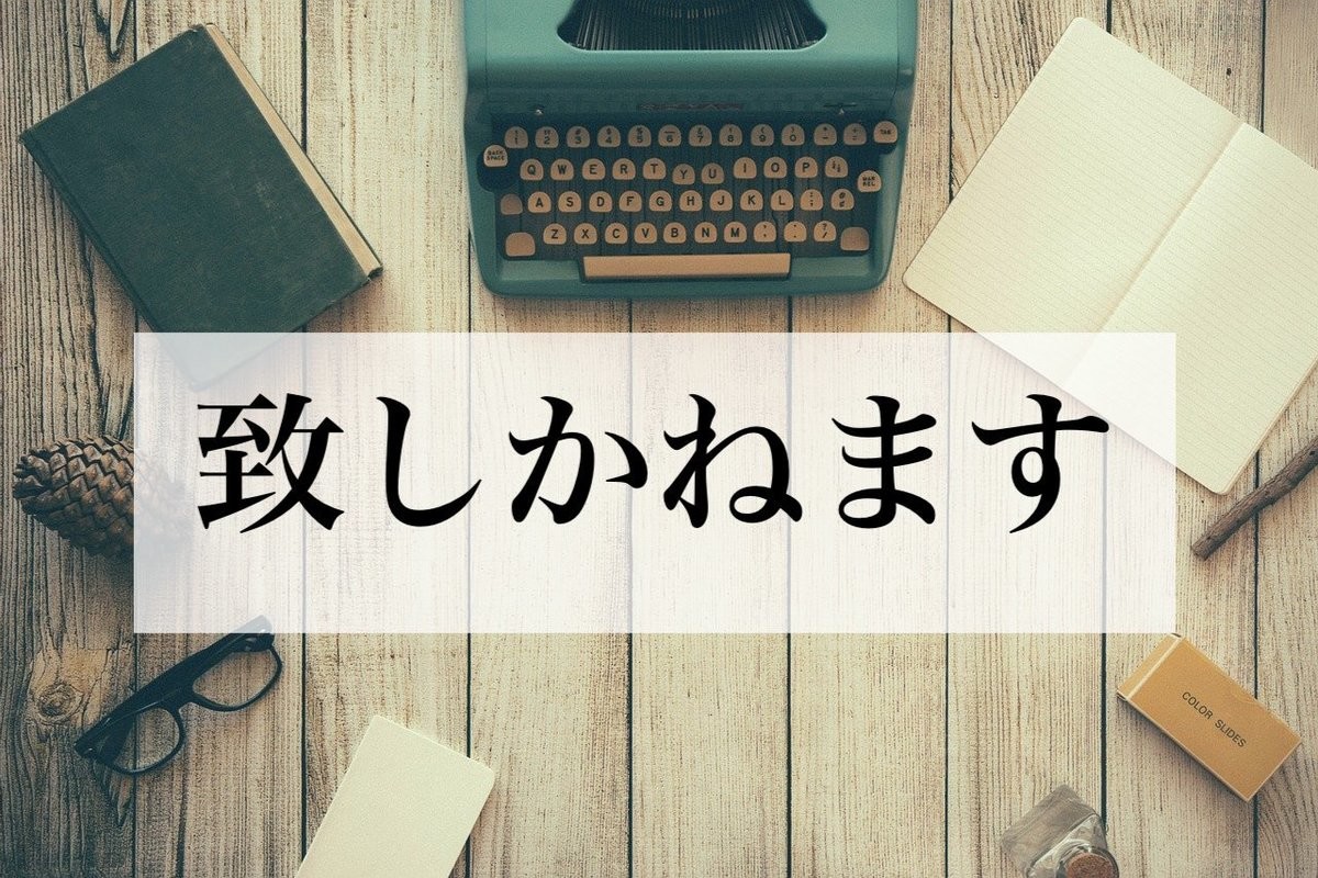 「致しかねます」の意味や正しい使い方は? ビジネスでの例文も紹介 | マイナビニュース