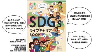 SDGsについて楽しく学ぶ書籍『未来の授業　SDGsライフキャリアBOOK』発売