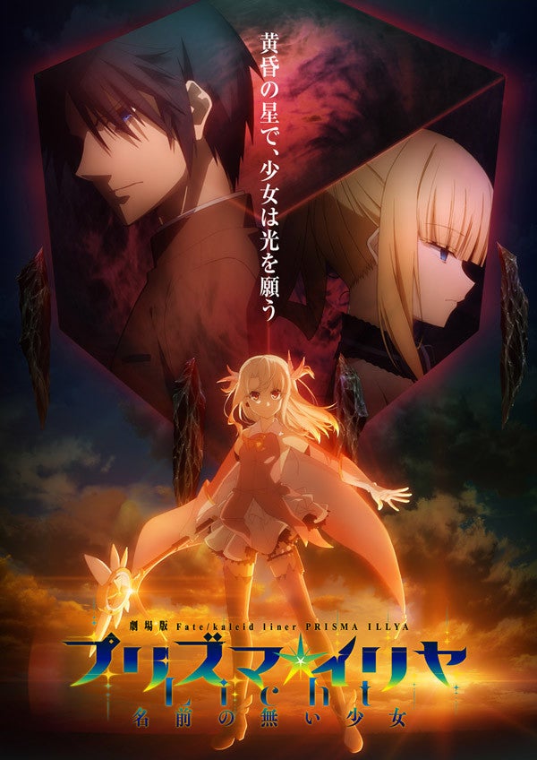 劇場版『Fate/kaleid liner プリズマ☆イリヤ』新作、2021年公開決定 