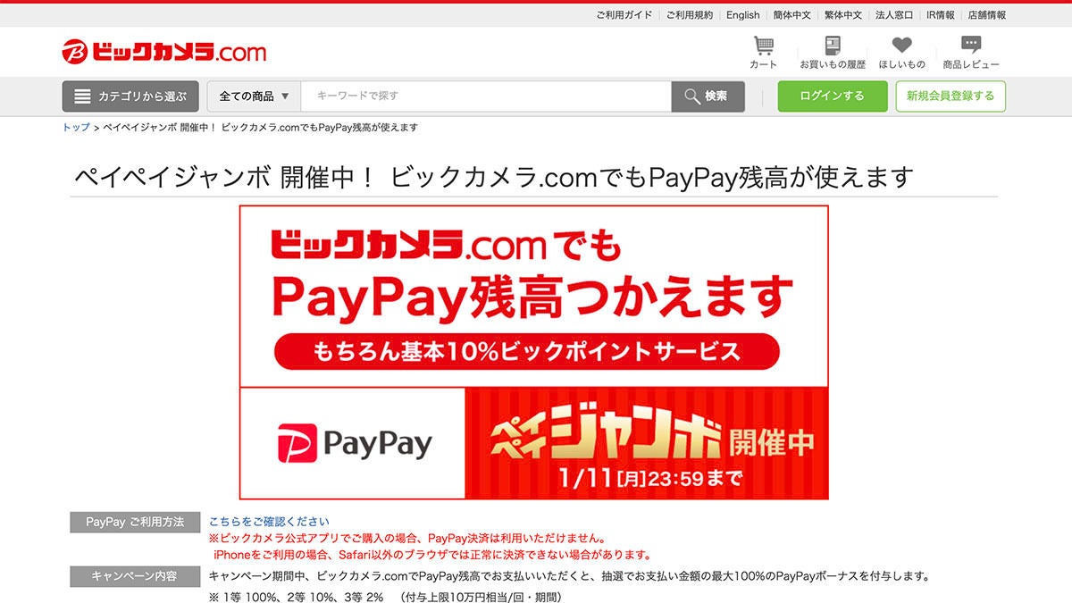 ビックカメラ通販サイトがpaypayに対応 年最後のオンラインセールも マイナビニュース