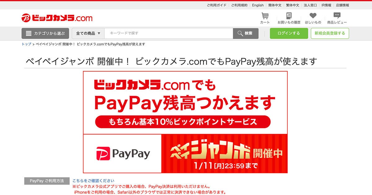 ビックカメラ通販サイトがpaypayに対応 年最後のオンラインセールも マイナビニュース