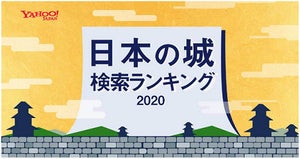 2020年にYahoo! で検索された日本の城ランキング - 3位名古屋城、2位二条城、1位は?