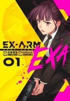 1月からアニメ放送の Ex Arm 新章 小説版コミカライズの1巻同時発売 マイナビニュース