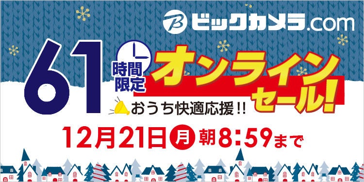 ビック 年最後の61時間限定オンラインセール 12月18日時 マイナビニュース