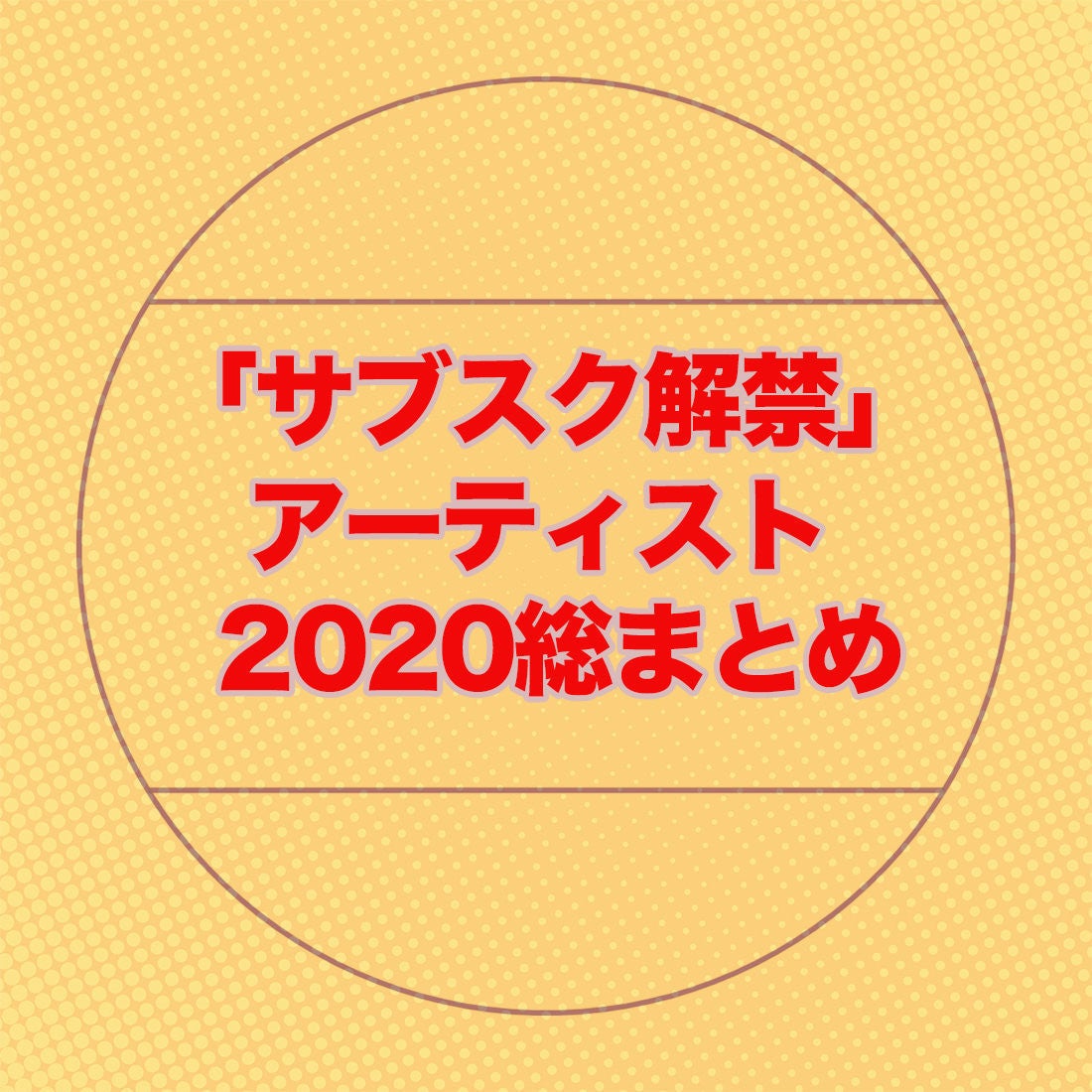 2020年 サブスク解禁 アーティストまとめ マイナビニュース