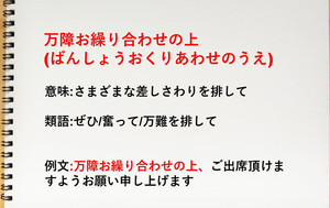 「万障お繰り合わせの上」の意味とは? ビジネスでの使い方・例文や類語を紹介