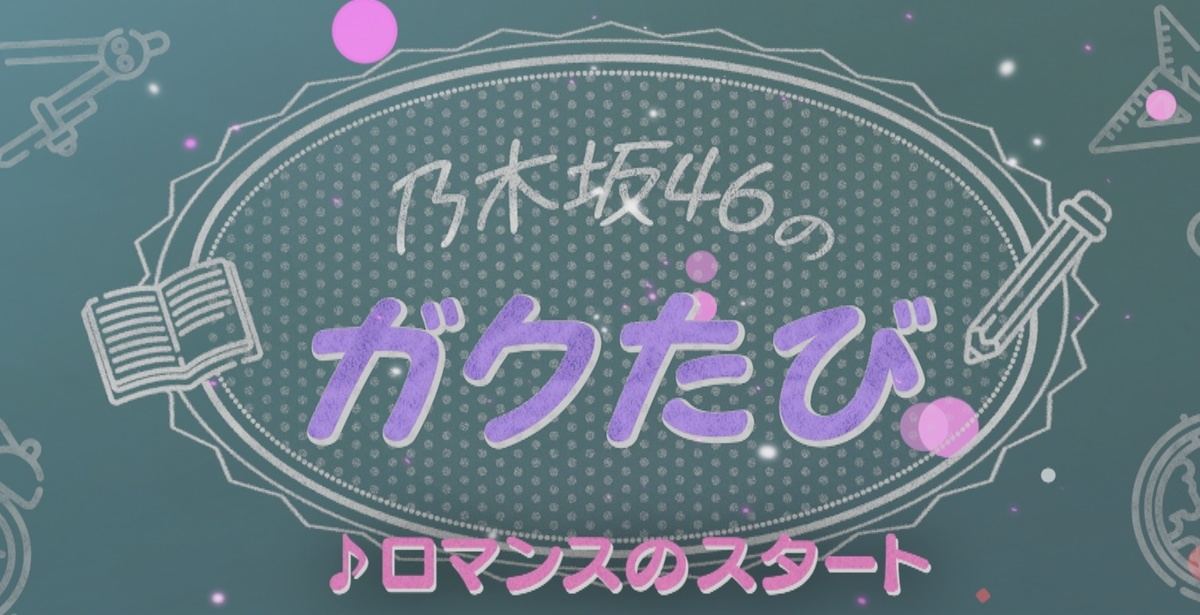 乃木坂46のガクたび 2つ目の新オープニングが放送 配信決定 マイナビニュース