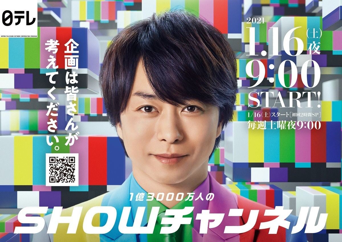 櫻井翔新番組 Showチャンネル ポスター公開 Youtube インスタも開始 マイナビニュース