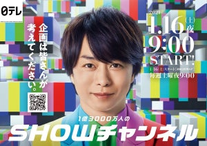 櫻井翔新番組『SHOWチャンネル』ポスター公開　YouTube・インスタも開始