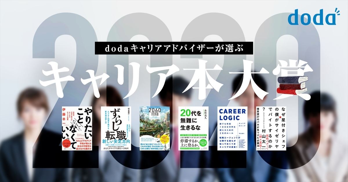 Dodaキャリアアドバイザーが選ぶ キャリア本大賞2020 決定 マイナビニュース