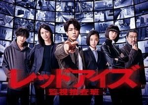 亀梨和也ら監視捜査班が並ぶ『レッドアイズ』ポスタービジュアル公開