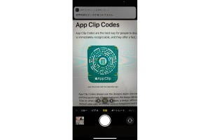 「App Clipコード」の使いかたは? - いまさら聞けないiPhoneのなぜ