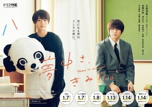 なにわ男子、大西流星主演『夢中さ、きみに。』の主題歌担当! ポスターも公開