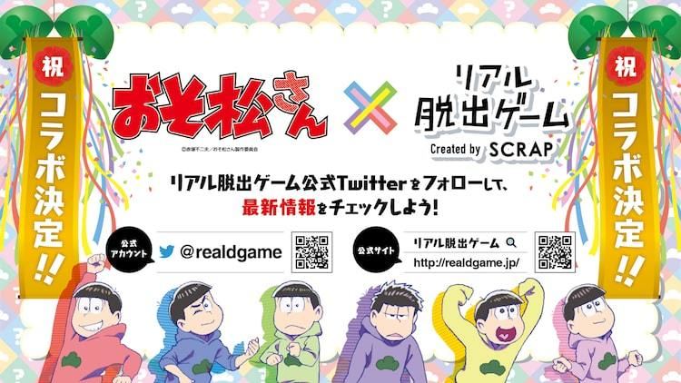 おそ松さん とリアル脱出ゲームのコラボイベント開催決定 詳細は後日発表 マイナビニュース