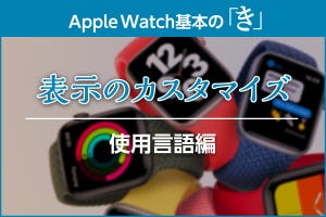 Apple Watchの文字表示を英語に変更する方法 - Apple Watch基本の「き」season6