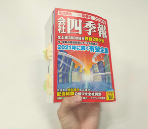 2021年の"大化け株"は? 会社四季報・新春号でお宝銘柄を探そう