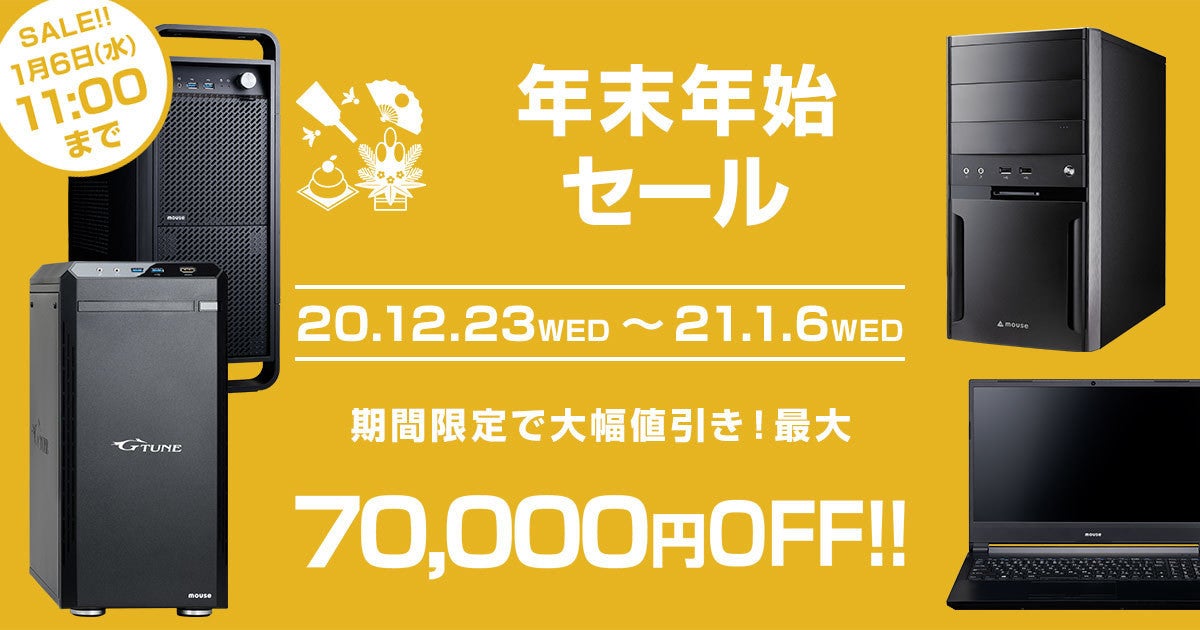 マウスコンピューター、2週間限定で最大7万円オフの年末年始セール