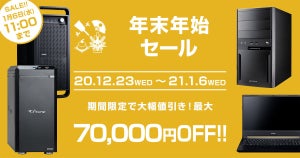 マウスコンピューター、2週間限定で最大7万円オフの年末年始セール - 12月23日から