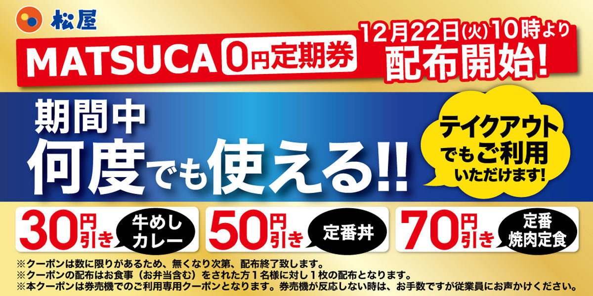 松屋「MATSUCA 0円定期券」を配布
