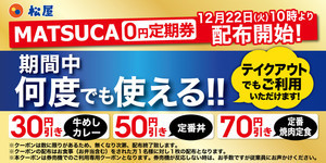 松屋からクリスマスプレゼント! 大好評の0円定期券復活