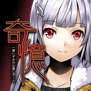 【毎日がアプリディ】じっくり読めるオカルティックノベルゲー！「オカルトノベルゲーム-奇憶-」