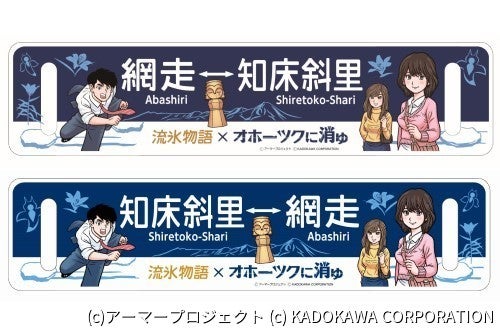 JR北海道「流氷物語号」懐かしの『オホーツクに消ゆ』とコラボも