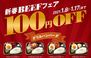 ほっともっとグリル、「新春BEEFフェア」開催! ステーキなど11種が100円引