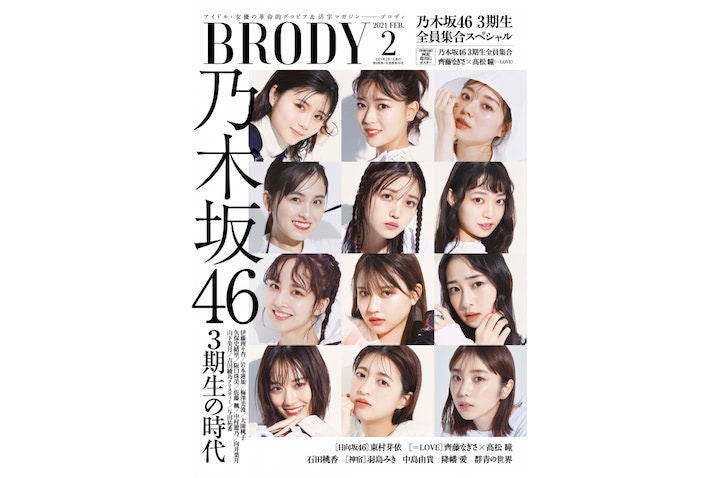 乃木坂46の3期生が Brody で表紙 42ページの大特集 与田祐希がオフショットを公開 マイナビニュース