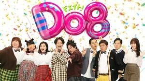 『Do8』で総合バラエティ再興へ　総合演出の熱い思い「まだまだ“フジテレビらしいお笑い”が生きてる」