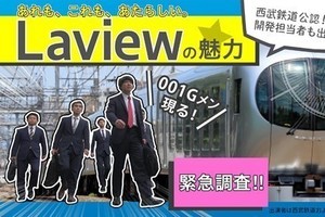 西武鉄道、社員しか知らない「ラビュー」の裏側とは - 動画で公開