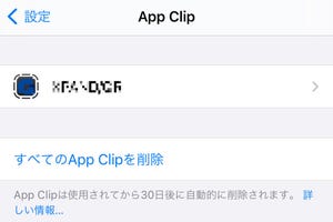 使い終えた「App Clip」はどうすれば? - いまさら聞けないiPhoneのなぜ