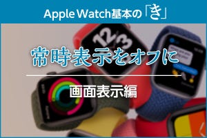 Apple Watchの文字盤常時表示をオフにする方法 - Apple Watch基本の「き」season6