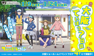 次なる舞台は大阪！『放課後ていぼう日誌』イベント「大阪ていぼう？日誌」