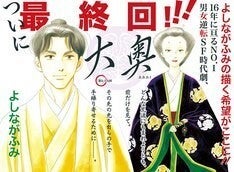 よしながふみ「大奥」16年の連載に幕！完結19巻は2月発売、堺雅人との