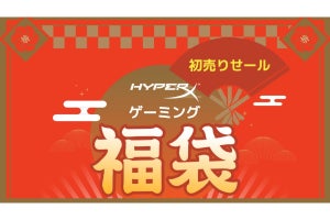 HyperX、Amazonの初売りで「ゲーミング福袋」を2種類販売