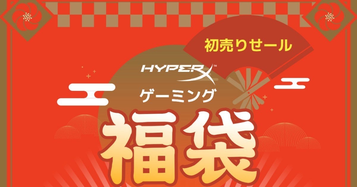 Hyperx Amazonの初売りで ゲーミング福袋 を2種類販売 マイナビニュース