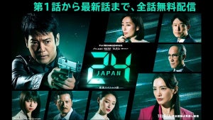 『24 JAPAN』『七人の秘書』、TELASAが期間限定で無料配信